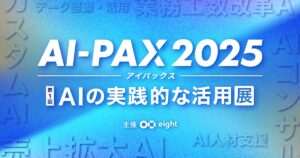 【AI導入の“次の一手”が見つかる】DATAFLUCT、「AI-PAX 2025」に出展。AIエージェントプラットフォーム「Airlake」で、データ分析・業務プロセスの自動化を提案