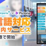 株式会社Pictoria、函館空港にAI案内サービスを導入、国際線利用客の快適な空港体験を多言語でサポート