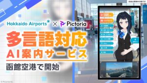 株式会社Pictoria、函館空港にAI案内サービスを導入、国際線利用客の快適な空港体験を多言語でサポート