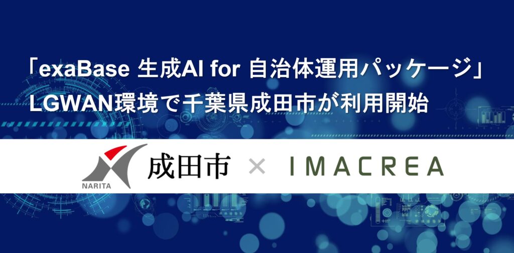 「exaBase 生成AI for 自治体運用パッケージ」LGWAN環境で千葉県成田市が利用開始