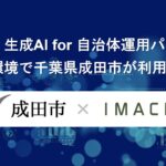 「exaBase 生成AI for 自治体運用パッケージ」LGWAN環境で千葉県成田市が利用開始
