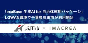 「exaBase 生成AI for 自治体運用パッケージ」LGWAN環境で千葉県成田市が利用開始