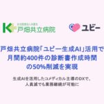 戸畑共立病院、「ユビー生成AI」活用で月間約400件の診断書作成時間の50%削減を実現