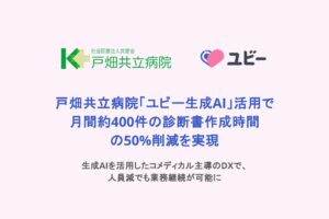 戸畑共立病院、「ユビー生成AI」活用で月間約400件の診断書作成時間の50%削減を実現