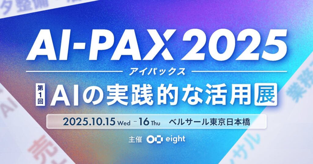 AI初級者から上級者まで、実践的な活用に一歩踏み出す場「AI-PAX（アイパックス）2025」を開催