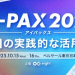 AI初級者から上級者まで、実践的な活用に一歩踏み出す場「AI-PAX（アイパックス）2025」を開催