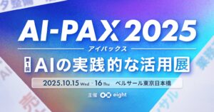 AI初級者から上級者まで、実践的な活用に一歩踏み出す場「AI-PAX（アイパックス）2025」を開催