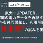 東大×UPDATER、家庭の電力データを再現するAIモデルを共同開発し、利用可能とする“日本初”の試みを実施