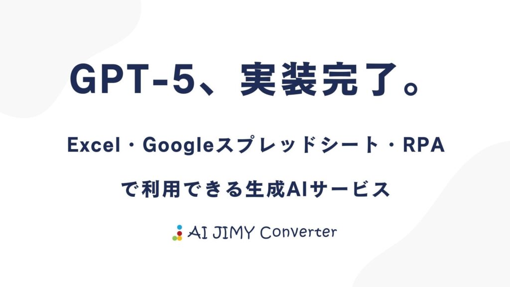 「GPT-5」を、あなたのExcelに実装。AI JIMY Converter、最新AIモデルに対応