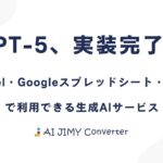 「GPT-5」を、あなたのExcelに実装。AI JIMY Converter、最新AIモデルに対応