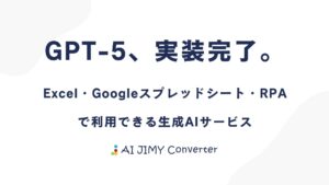 「GPT-5」を、あなたのExcelに実装。AI JIMY Converter、最新AIモデルに対応