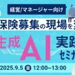 組織にAI導入したいマネジメント層へ。『【経営/マネージャー向け】好評につき第3回！今日から使える！保険募集の現場を変える生成AI実践セミナー』をオンラインにて開催！
