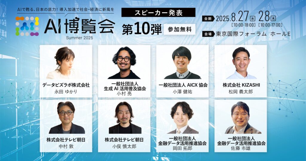 【AI博覧会Summer2025】第10弾スピーカー8名を発表!AIエージェント戦略や内製開発、データガバナンス、金融業界の事例までAI活用を成功に導く実践論!