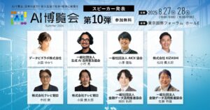 【AI博覧会Summer2025】第10弾スピーカー8名を発表！AIエージェント戦略や内製開発、データガバナンス、金融業界の事例までAI活用を成功に導く実践論！