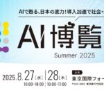 「AI博覧会 Summer 2025」まもなく開幕！AI活用で日本経済を活性化させる、注目の出展社をご紹介