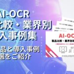 アイスマイリー、AI-OCR製品比較・業界別導入事例集を初公開！10製品と導入事例5選をご紹介！