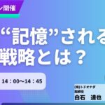 【無料セミナーのご案内】生成AI時代のメディア分析セミナー