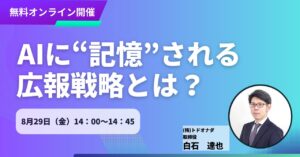 【無料セミナーのご案内】生成AI時代のメディア分析セミナー