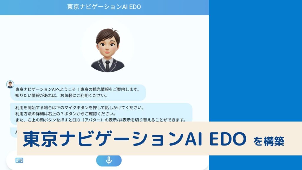 Kotozna、オンライン観光案内サービス「東京ナビゲーションAI EDO」を構築