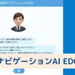 Kotozna、オンライン観光案内サービス「東京ナビゲーションAI EDO」を構築