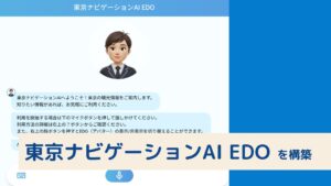 Kotozna、オンライン観光案内サービス「東京ナビゲーションAI EDO」を構築