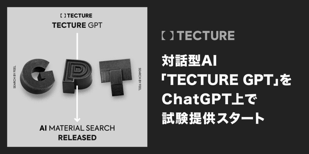 TECTURE、対話型AI「TECTURE GPT」をChatGPT上で試験提供スタート
