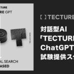TECTURE、対話型AI「TECTURE GPT」をChatGPT上で試験提供スタート