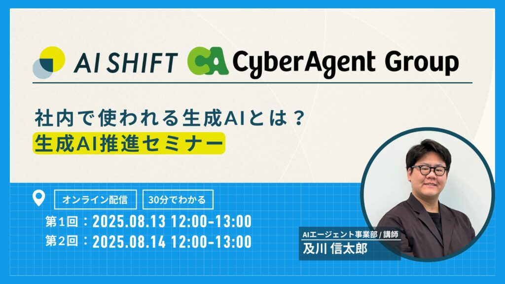 社内で使われる生成AIとは？生成AI推進セミナー