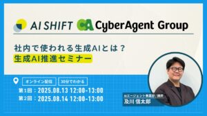 社内で使われる生成AIとは？生成AI推進セミナー