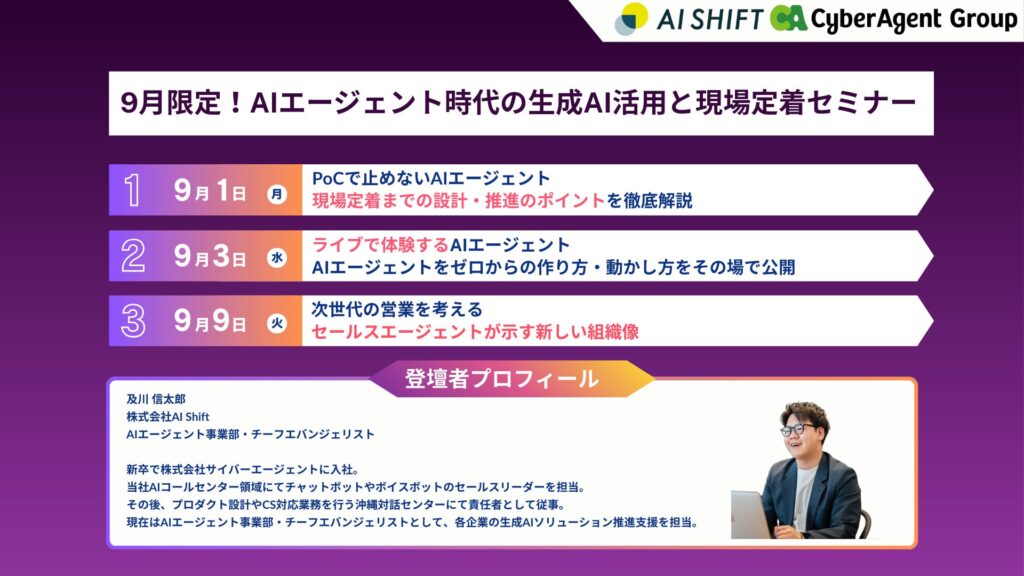 【9月のおすすめセミナー】AIエージェント時代の生成AI活用と現場定着セミナー