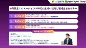 【9月のおすすめセミナー】AIエージェント時代の生成AI活用と現場定着セミナー