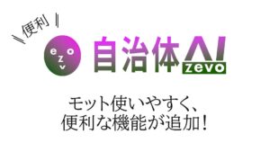 【機能追加】自治体AI zevoがさらに便利に使いやすく、プロンプトの改善機能など、かゆいところに手が届く機能を各種追加