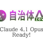自治体AI zevoにて、Claude 4.1 Opusが本日2025年8月6日（水曜日）より利用可能に！新たな生成AIモデルを追加！