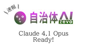 自治体AI zevoにて、Claude 4.1 Opusが本日2025年8月6日（水曜日）より利用可能に！新たな生成AIモデルを追加！