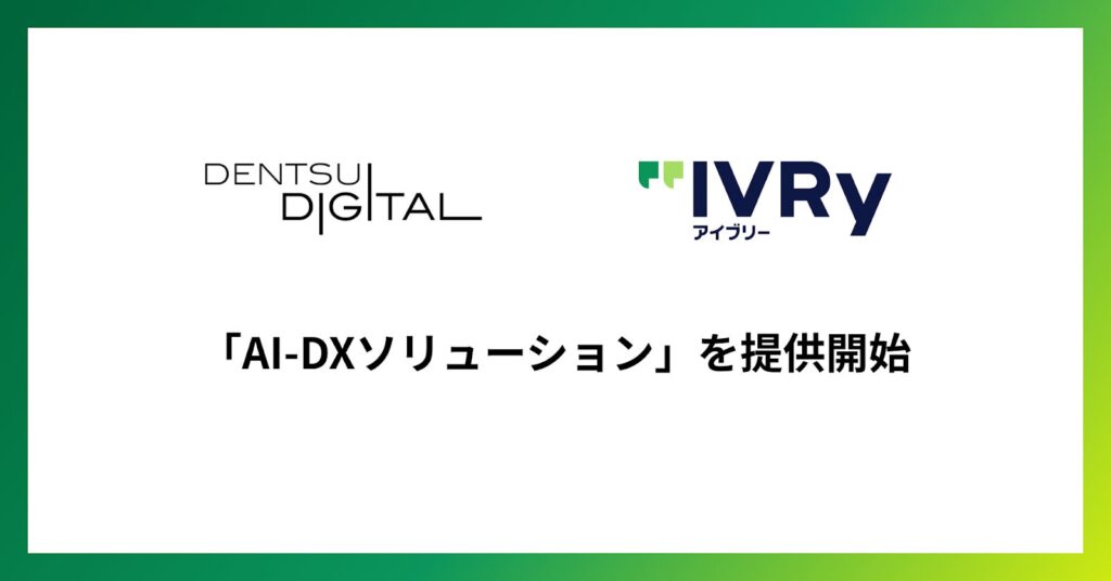 IVRyが電通デジタルと、AI活用で非対面営業における成果最大化を支援する「AI-DXソリューション」を提供開始