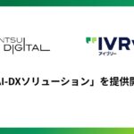 IVRyが電通デジタルと、AI活用で非対面営業における成果最大化を支援する「AI-DXソリューション」を提供開始