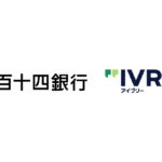 株式会社IVRyが百十四銀行と業務提携、AI活用で香川県内企業の人手不足の解消を目指す