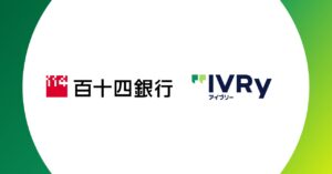 株式会社IVRyが百十四銀行と業務提携、AI活用で香川県内企業の人手不足の解消を目指す