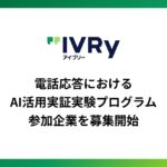 対話型音声AI SaaS「アイブリー」が「電話応答におけるAI活用実証実験プログラム」の参加企業を期間限定で募集
