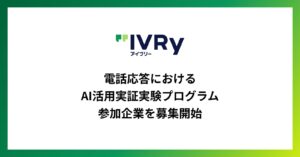 対話型音声AI SaaS「アイブリー」が「電話応答におけるAI活用実証実験プログラム」の参加企業を期間限定で募集