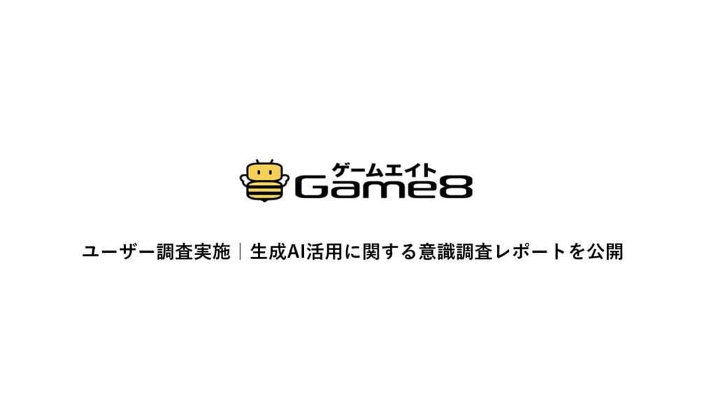 株式会社ゲームエイト、生成AIに対するゲームユーザーへの意識調査を実施