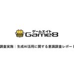 株式会社ゲームエイト、生成AIに対するゲームユーザーへの意識調査を実施