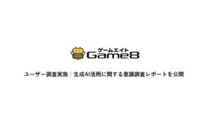 株式会社ゲームエイト、生成AIに対するゲームユーザーへの意識調査を実施