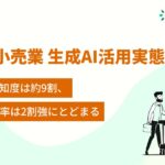 【卸売業・小売業 生成AI活用実態調査】生成AIの認知度は約9割、一方で活用率は2割強にとどまる