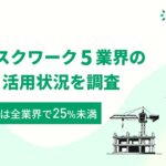 【生成AI活用調査（建設業、製造業、小売業、運輸業、不動産業）】生成AI認知度は90%前後だが、業務活用率は25％未満