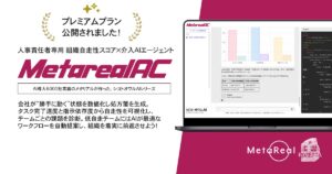 AIが導く次世代組織改革！組織自走性スコア×介入AIエージェント「Metareal オートカルチャー(Metareal AC)」プレミアムプラン8/27提供開始
