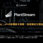 PlantStreamにAI・APIの新機能を実装・技術検証を開始