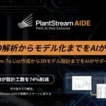 【新製品】プラント業界向けの新たなAIツール『PlantStream P&ID AI Data Extractor』をリリース