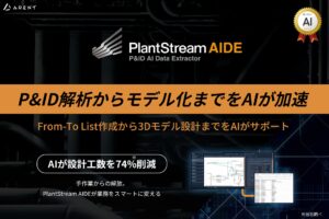 【新製品】プラント業界向けの新たなAIツール『PlantStream P&ID AI Data Extractor』をリリース