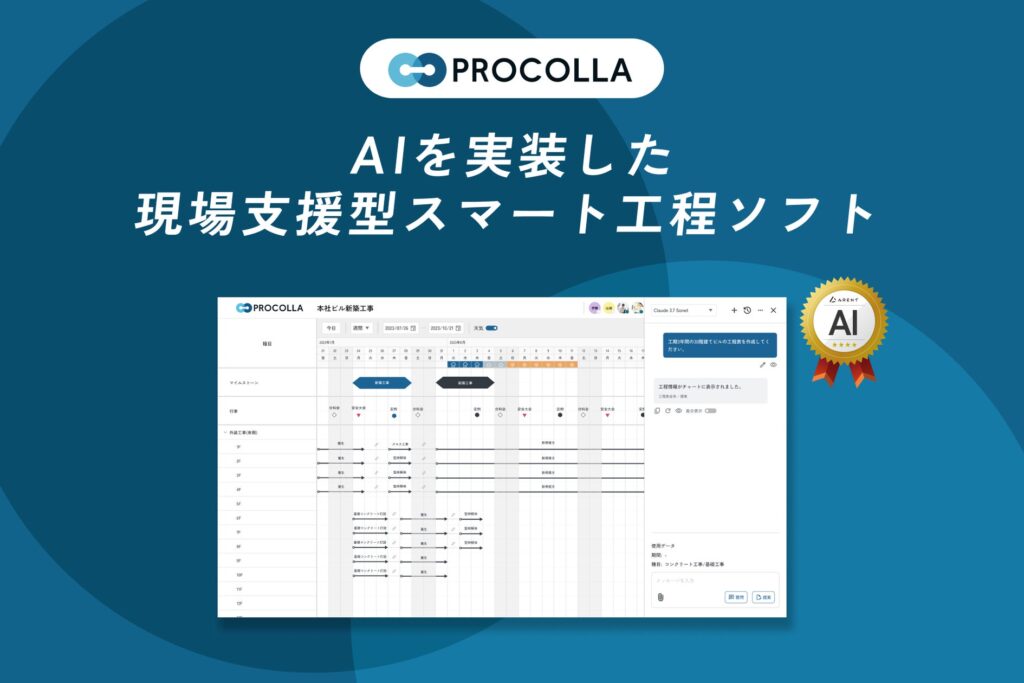 AIを実装した現場支援型スマート工程ソフト『PROCOLLA』を発表